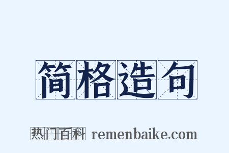 简格造句是什么意思的图片